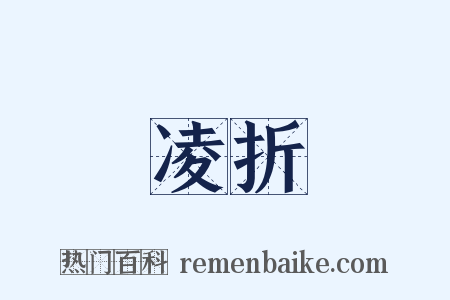 凌折是什么意思的图片